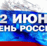 С Днем России! - МЧС Псковской области