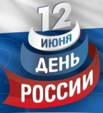 С Днём России