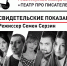 Эскиз пьесы «Свидетельские показания» представят на сцене Псковского театра драмы - InformPskov.Ru