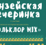 Группа «Фольклор MIX» выступит на очередной Ганзейской вечеринке в псковском «Акваполисе» - InformPskov.Ru
