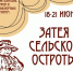 АФИША Традиционного ежегодного XV фестиваля любительских театров и фольклорных программ «Затея сельской остроты» - Псковский район