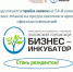 Продолжается конкурс на аренду офисов - Бизнес-инкубатор