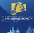 «Западные ворота»: Что покажут на первом кинофестивале в Пскове - InformPskov.Ru