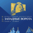 Опубликована полная программа 1-го Международного кинофестиваля «Западные ворота» - Информационный туристский центр
