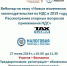 Вебинар на тему «Новые изменения в законодательстве по НДС в 2019 году - Бизнес-инкубатор