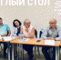 Сегодня в бизнес-инкубаторе - Круглый стол - Бизнес-инкубатор
