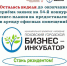 Осталась неделя до окончания конкурса на аренду офисов - Бизнес-инкубатор