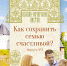 2019_Seria_Listki_Family_cover-1 - Псковская епархия