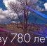 6 июля г.Порхов  отмечает 780 лет со дня основания - Информационный туристский центр