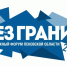 Даты Молодёжного форума «Без границ» переносятся - Правительство Псковской области
