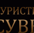 Псковская продукция вошла в число  лауреатов и финалистов окружного этапа Всероссийского конкурса «Туристический сувенир» 2019 - Информационный туристский центр