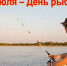 С Днем рыбака! - Псковский район