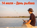 С Днем рыбака!