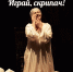 Трагикомедией «Играй, скрипач!» завершатся гастроли Новороссийского театра в Пскове - InformPskov.Ru