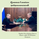 Изменения в семейном предпринимательстве