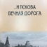 Псковский археолог Анатолий Александров в День города станет поэтом - InformPskov.Ru