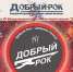 Порядка 30 коллективов из России, Латвии и Белоруссии выступят на Международном фестивале живой музыки «Добрый РОК» в Пскове - Администрация г.Пскова