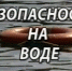 Будьте осторожны при отдыхе на воде! - МЧС Псковской области