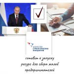 АСИ готовит к запуску ресурс для сбора жалоб предпринимателей
