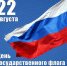 Поздравляем с Днем Государственного флага - Историко-архитектурный и художественный музей-заповедник