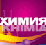 22-ая международная выставка «Химия-2019» - ТПП Псковской области