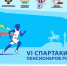 Команда от Псковского региона сформирована и готова к участию в VI Спартакиаде пенсионеров России - Союз пенсионеров России
