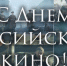 День кино - Псковская научная библиотека
