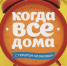 Детей-сирот из Псковской области покажут в программе «Когда все дома» - InformPskov.Ru