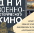 Пять лучших военно-исторических фильмов покажут в двух музеях Псковской области - InformPskov.Ru
