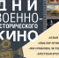 Пять лучших военно-исторических фильмов покажут в двух музеях Псковской области - Информационный туристский центр