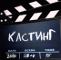 Кастинг в кино! «Центр поддержки кинематографии» ищет актеров на главные роли для съемки фильма о молодежи - BusinessPskov.Ru