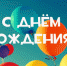 С Днём Рождения! - Центр спортивной подготовки