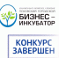 Итоги 55-го конкурса бизнес-планов на аренду помещений - Бизнес-инкубатор