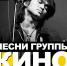 Псковичей приглашают на концерт песен группы «Кино» - BusinessPskov.Ru
