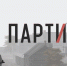 Партизаны 1941 © Alter Games - InformPskov.Ru
