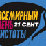 Жителей Псковской области приглашают присоединиться к Всемирному дню чистоты «Сделаем!» - Правительство Псковской области
