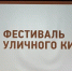 Определен победитель фестиваля уличного кино в Пскове - InformPskov.Ru