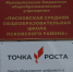 24 сентября в Псковском районе открылся центр образования «Точка роста» - Псковский район