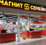 Крупнейший «Магнит семейный» откроется в Пскове - InformPskov.Ru