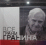 В Пскове проходит культурологический марафон «Все грани Гранина» - Администрация г.Пскова