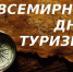 27 сентября Всемирный день туризма - Историко-архитектурный и художественный музей-заповедник