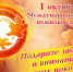 1 октября - Международный день пожилых людей - Пенсионный фонд