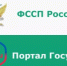 Через ЕПГУ можно узнать об электронных услугах Федеральной службы судебных приставов - УФССП