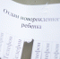 Жительница Пскова дала объявление в социальных сетях о намерении отдать своего ребенка. Заказчик откликнулся сразу.  Фото: Дарья Хваткова - InformPskov.Ru