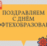 Поздравляем с Днем профтехобразования!                      - Управление образования Псковской области