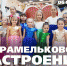 «Карамельковое настроение» обещает псковичам «Акваполис» 6 октября - InformPskov.Ru
