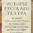 театр - Псковская научная библиотека