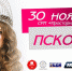 Финал конкурса «Мисс Псков 2019» состоится 30 ноября - BusinessPskov.Ru