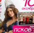Сегодня стартует показ видеодневников «Мисс Псков 2019» - BusinessPskov.Ru