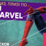 Поклонников интеллектуальных игр и кинофильмов MARVEL ждут 17 октября во Фрегате - BusinessPskov.Ru